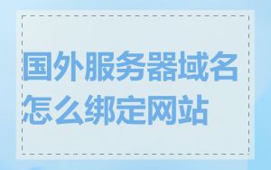 国外服务器域名怎么绑定网站
