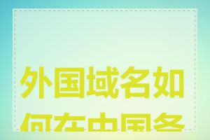 外国域名如何在中国备案