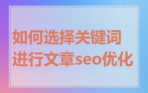 如何选择关键词进行文章seo优化