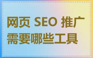 网页 SEO 推广需要哪些工具