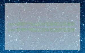 Java获取IP地址的并发编程注意事项_Java获取IP地址的安全性及防范措施