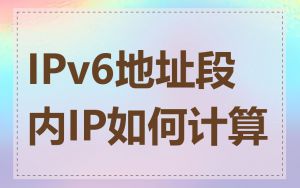 IPv6地址段内IP如何计算