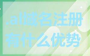 .al域名注册有什么优势