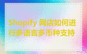 Shopify 网店如何进行多语言多币种支持