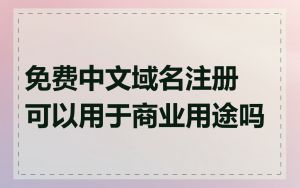 免费中文域名注册可以用于商业用途吗