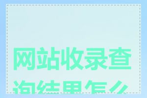 网站收录查询结果怎么看