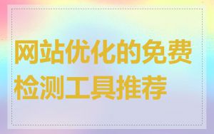 网站优化的免费检测工具推荐