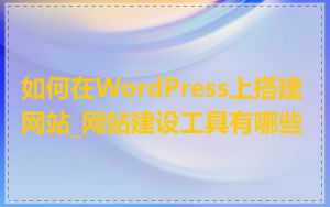 如何在WordPress上搭建网站_网站建设工具有哪些