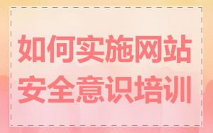 如何实施网站安全意识培训