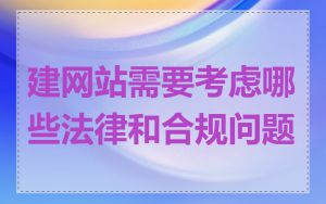 建网站需要考虑哪些法律和合规问题