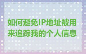 如何避免IP地址被用来追踪我的个人信息