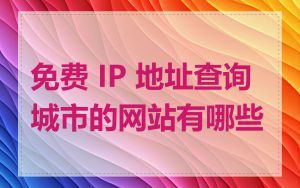 免费 IP 地址查询城市的网站有哪些
