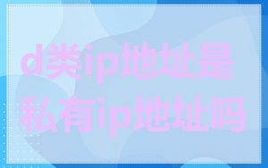 d类ip地址是私有ip地址吗