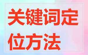 关键词定位方法