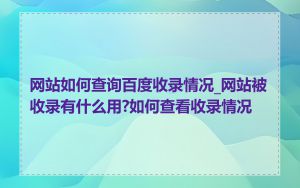 网站如何查询百度收录情况_网站被收录有什么用?如何查看收录情况