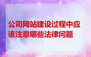 公司网站建设过程中应该注意哪些法律问题