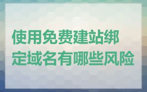 使用免费建站绑定域名有哪些风险