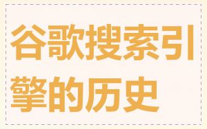 谷歌搜索引擎的历史