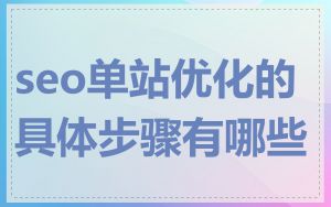 seo单站优化的具体步骤有哪些