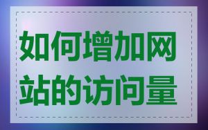 如何增加网站的访问量
