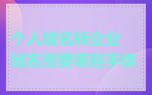 个人域名转企业域名需要哪些手续