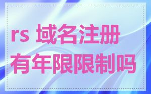 rs 域名注册有年限限制吗