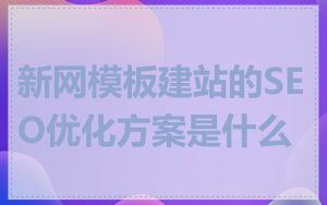 新网模板建站的SEO优化方案是什么