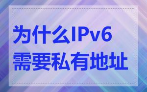 为什么IPv6需要私有地址