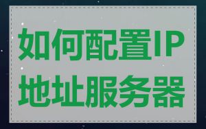 如何配置IP地址服务器
