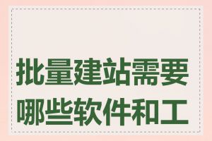 批量建站需要哪些软件和工具