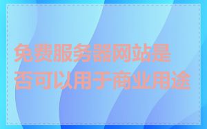 免费服务器网站是否可以用于商业用途