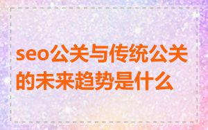 seo公关与传统公关的未来趋势是什么