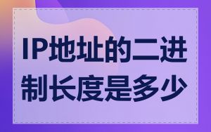 IP地址的二进制长度是多少