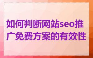 如何判断网站seo推广免费方案的有效性