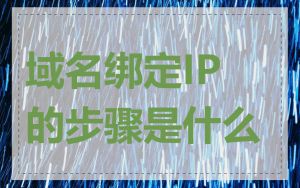 域名绑定IP的步骤是什么