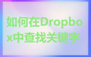 如何在Dropbox中查找关键字