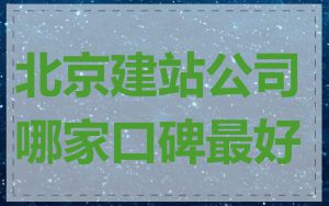北京建站公司哪家口碑最好