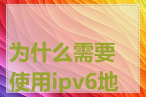 为什么需要使用ipv6地址