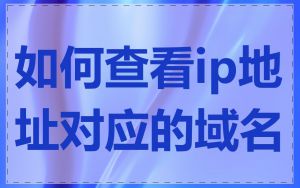如何查看ip地址对应的域名