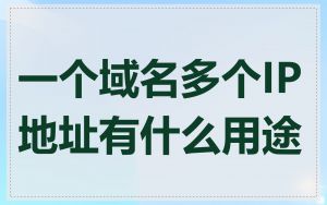 一个域名多个IP地址有什么用途
