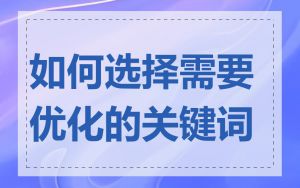 如何选择需要优化的关键词