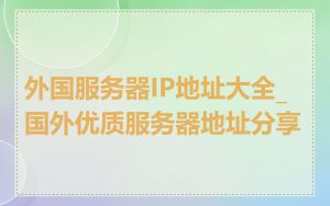 外国服务器IP地址大全_国外优质服务器地址分享