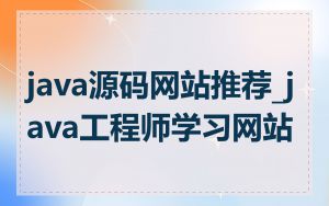 java源码网站推荐_java工程师学习网站