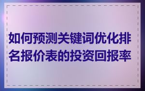 如何预测关键词优化排名报价表的投资回报率