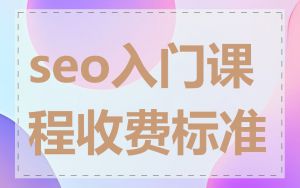 seo入门课程收费标准
