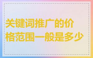 关键词推广的价格范围一般是多少
