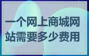 一个网上商城网站需要多少费用