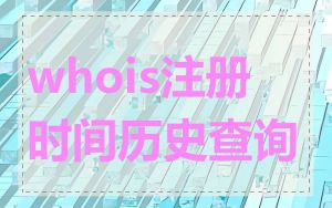 whois注册时间历史查询
