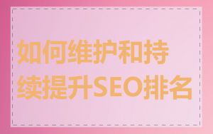 如何维护和持续提升SEO排名