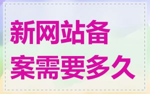 新网站备案需要多久